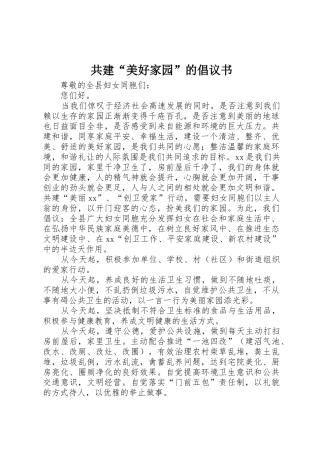 共建“美好家园”的倡议书范文