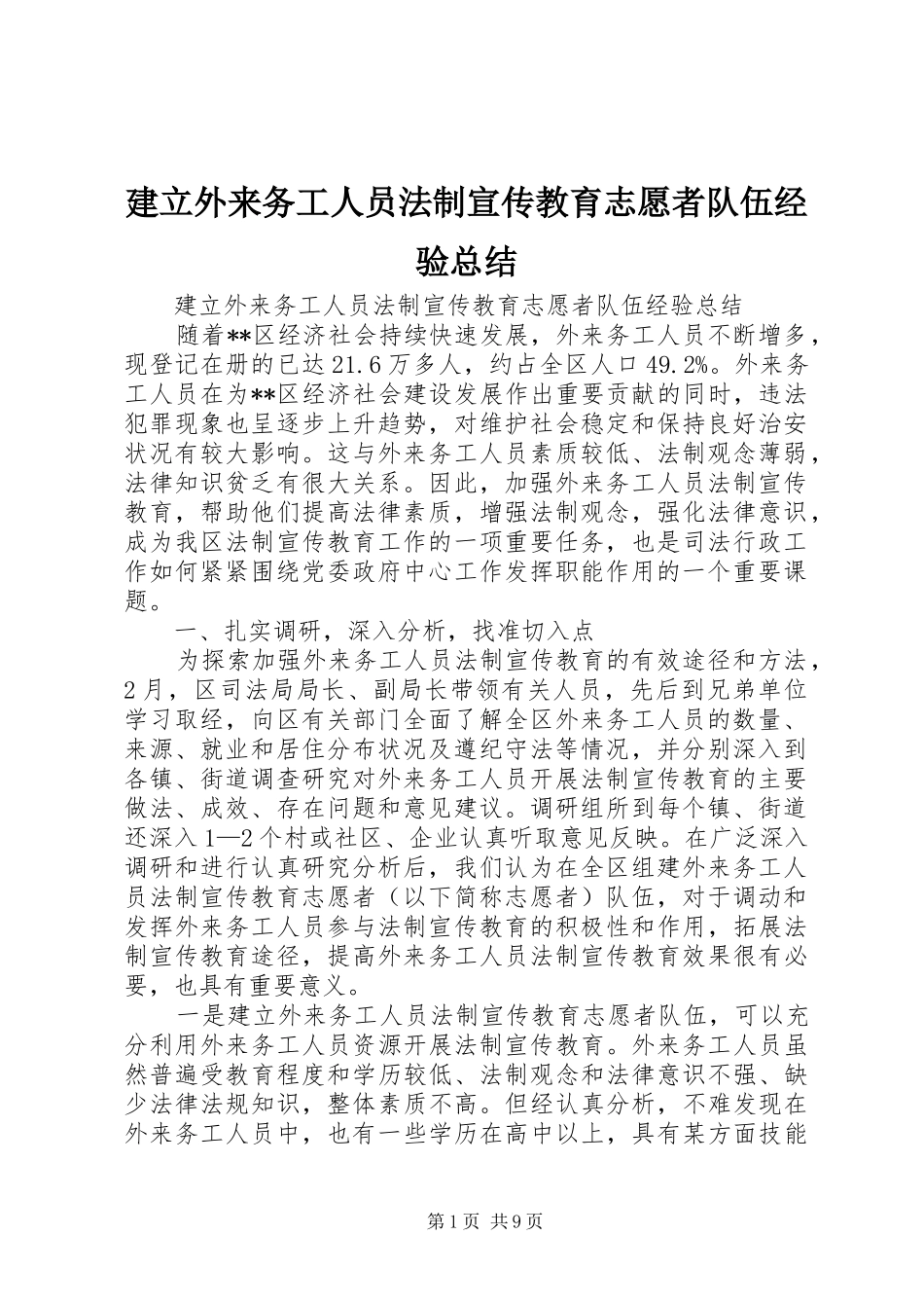 建立外来务工人员法制宣传教育志愿者队伍经验总结_第1页