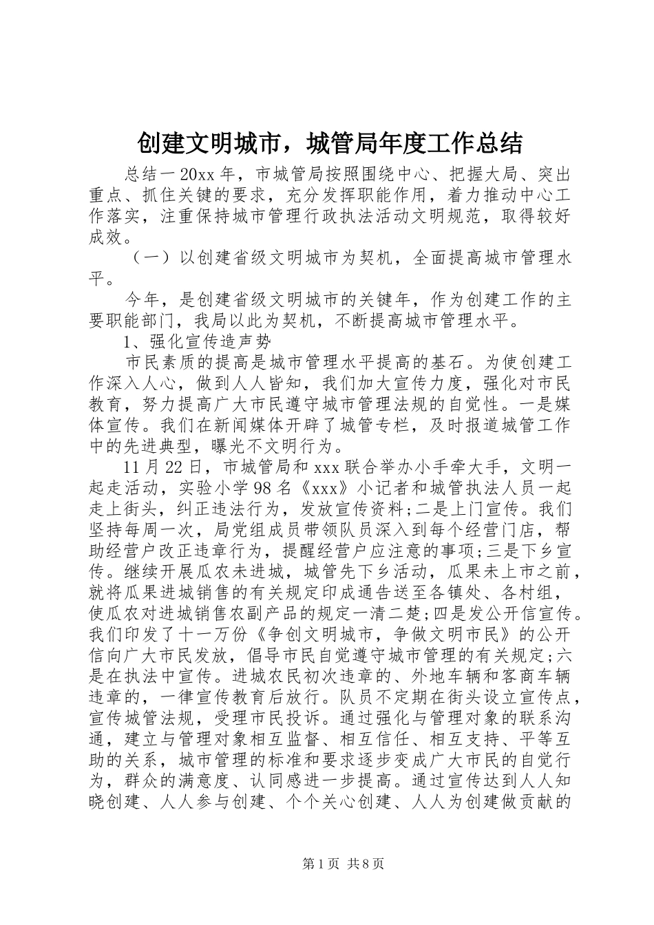 创建文明城市，城管局年度工作总结_第1页