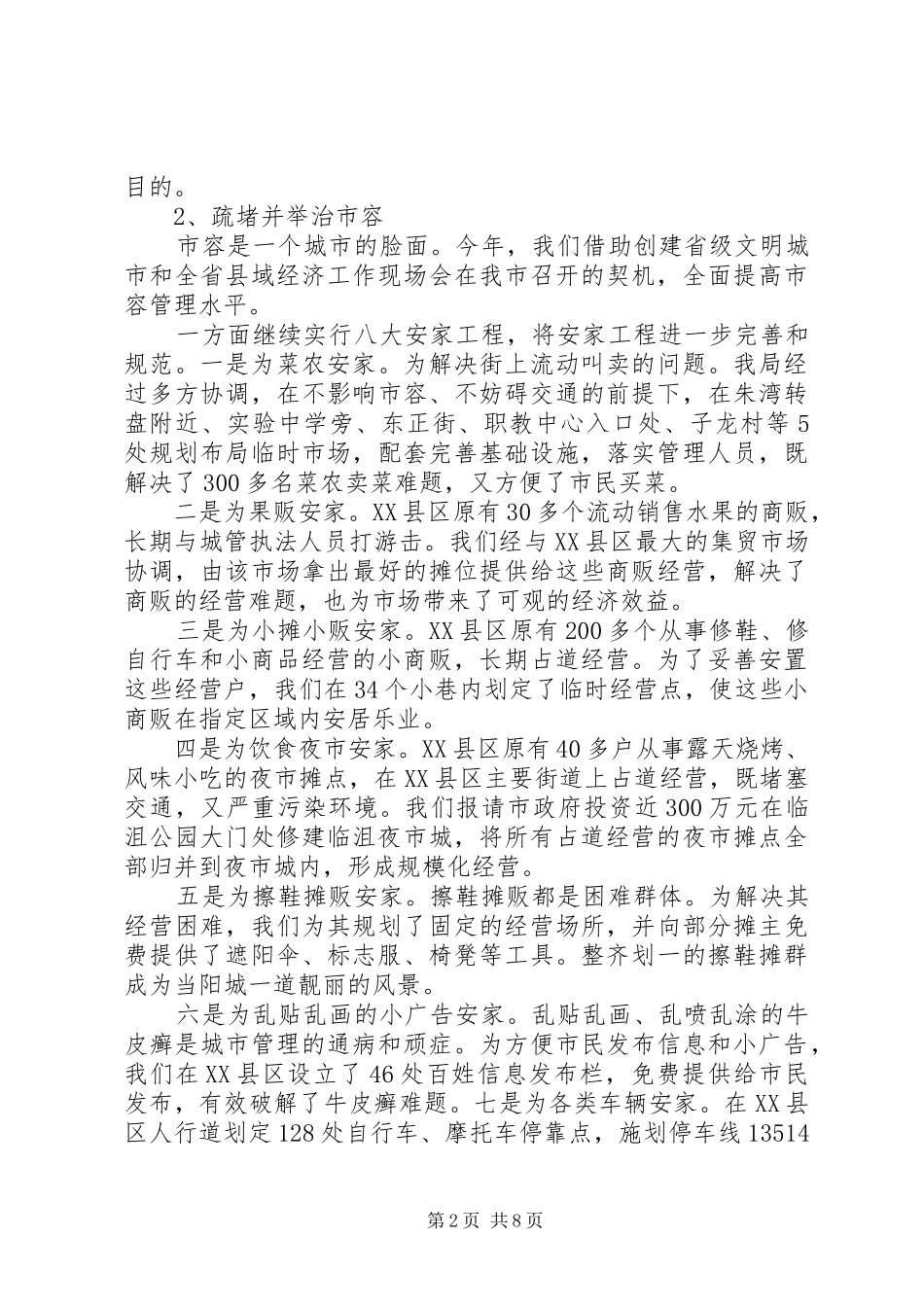 创建文明城市，城管局年度工作总结_第2页