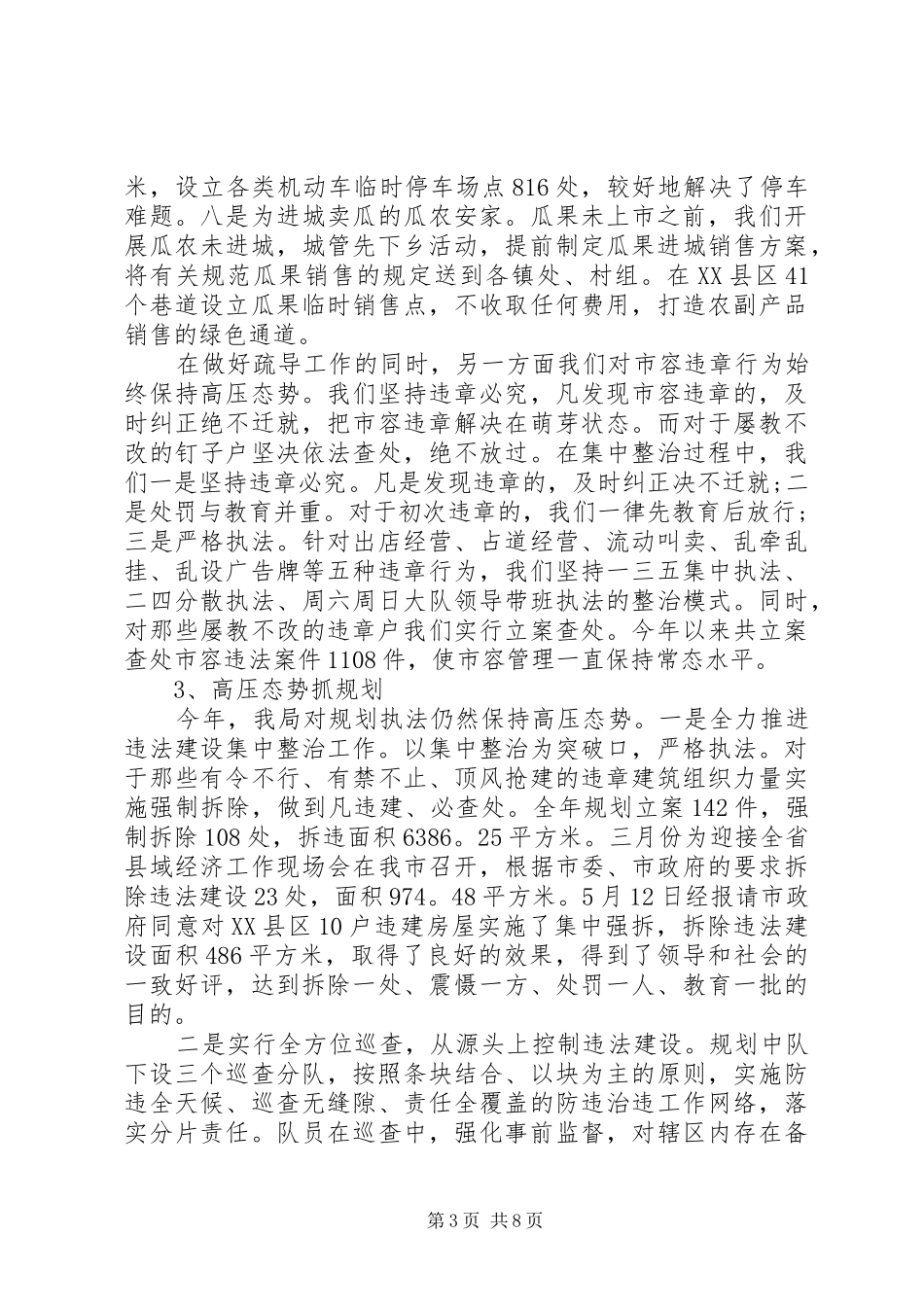 创建文明城市，城管局年度工作总结_第3页