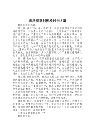 违反规章规章制度检讨书3篇 
