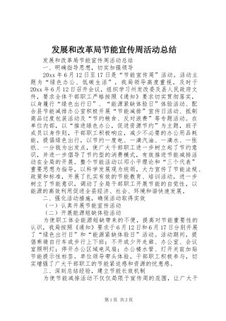 发展和改革局节能宣传周活动总结