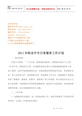职业中专日常德育工作计划书
