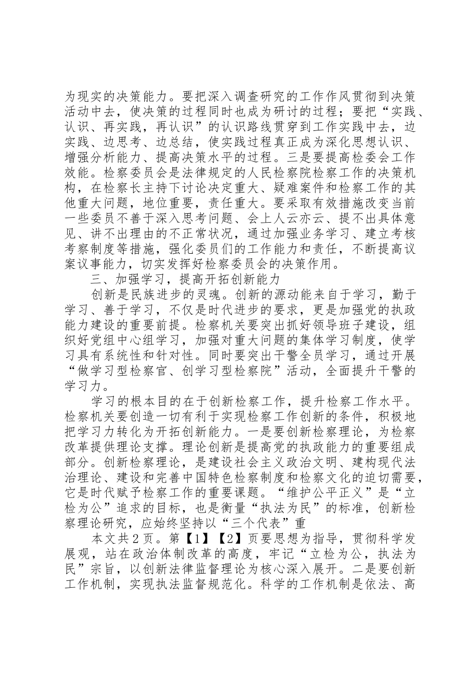 着力提高“四个能力”全面履行法律监督职责要求_第3页