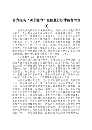 着力提高“四个能力”全面履行法律监督职责要求