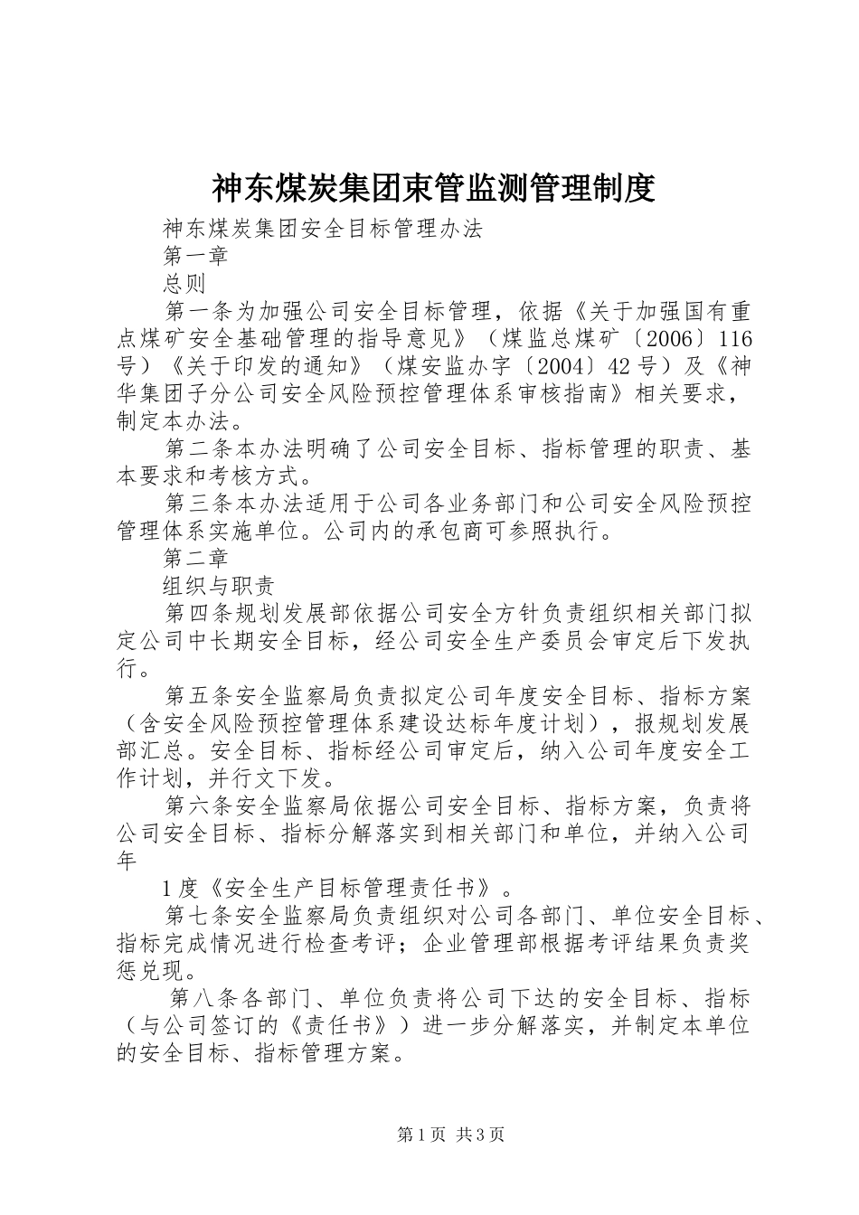 神东煤炭集团束管监测管理规章制度细则_第1页