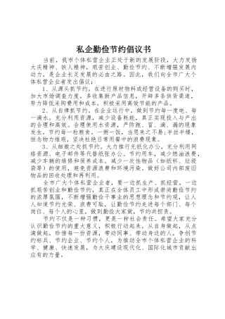 私企勤俭节约倡议书范文
