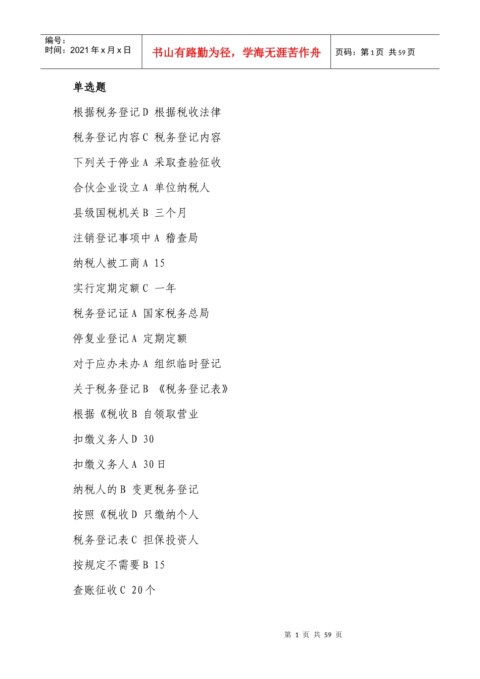 征管评估岗位练兵750_第1页