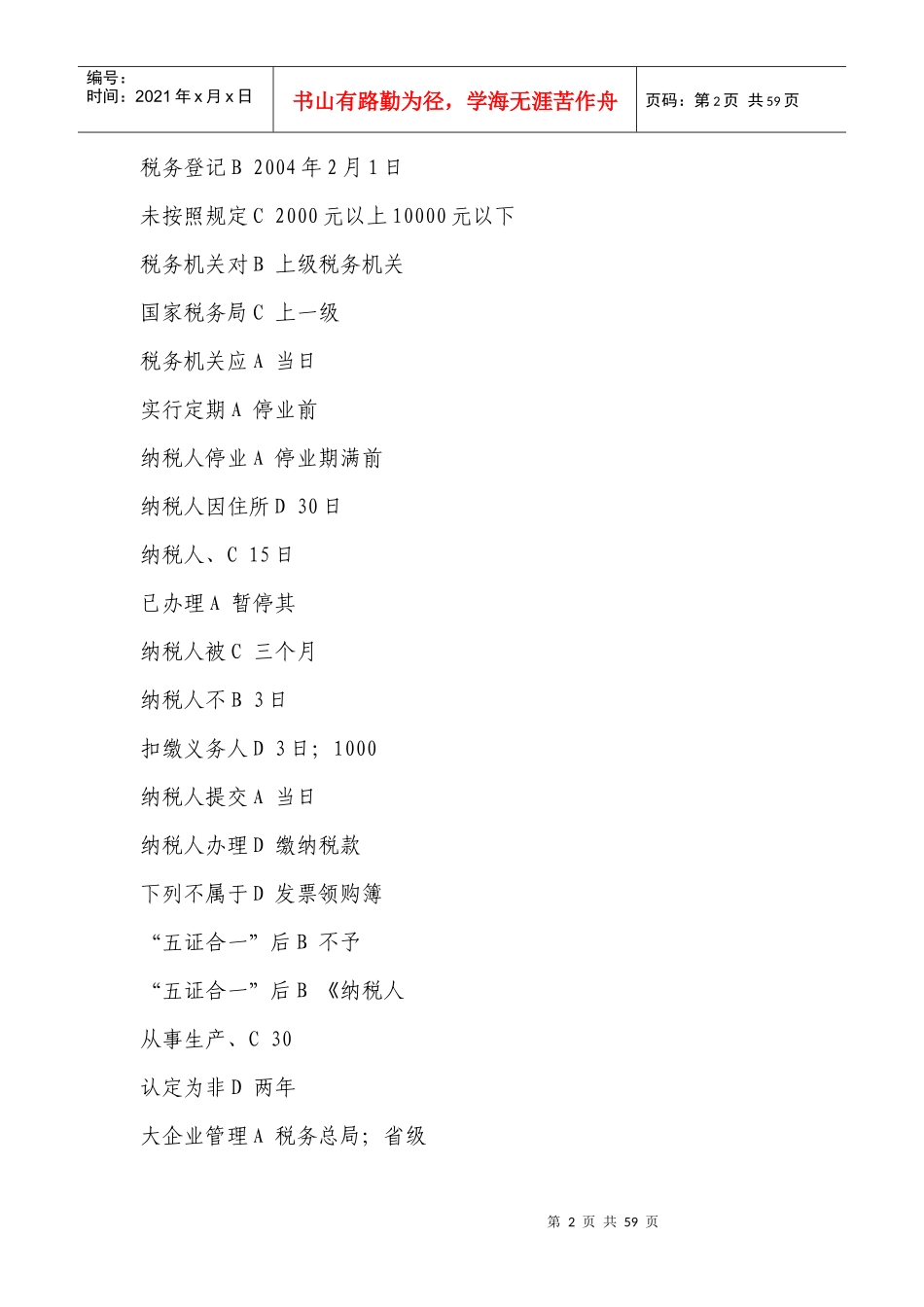 征管评估岗位练兵750_第2页