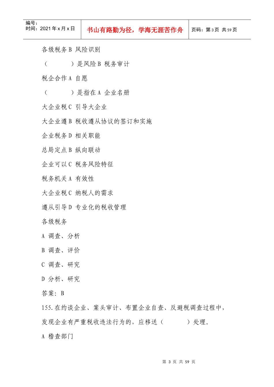 征管评估岗位练兵750_第3页