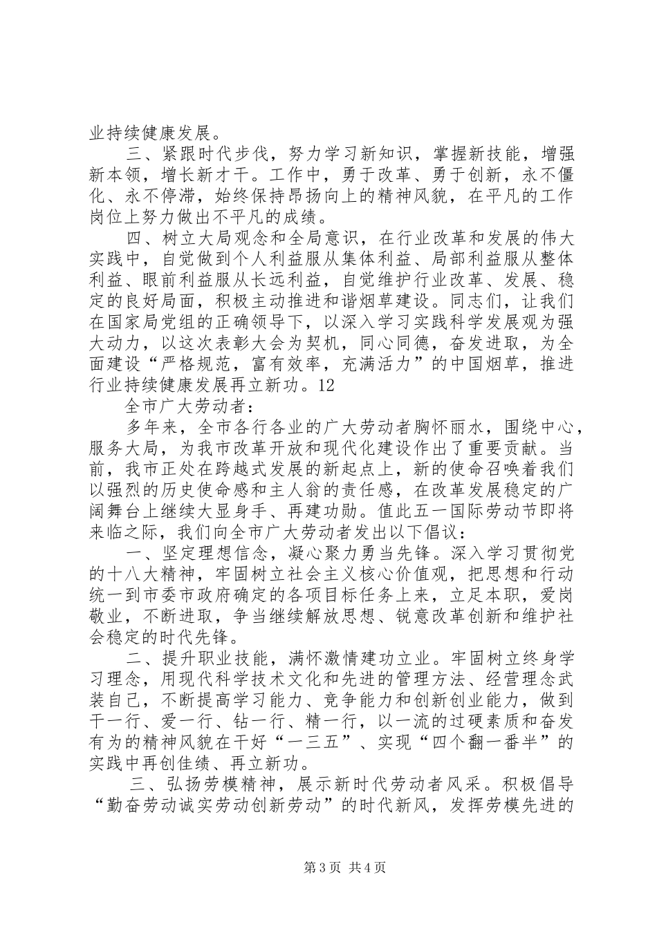 五一劳动节致广大劳动者的倡议书范文_1_第3页