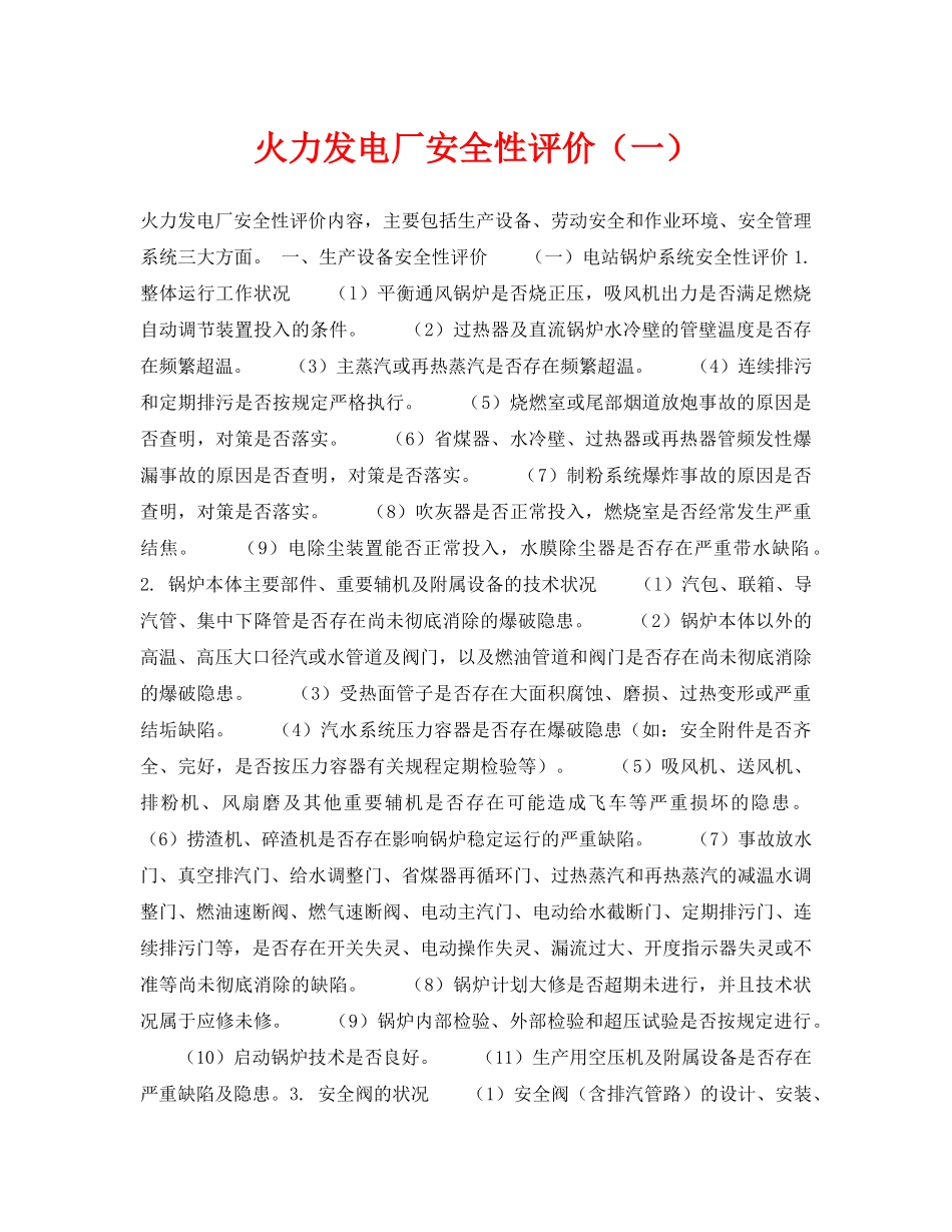 《安全技术》之火力发电厂安全性评价（一） _第1页