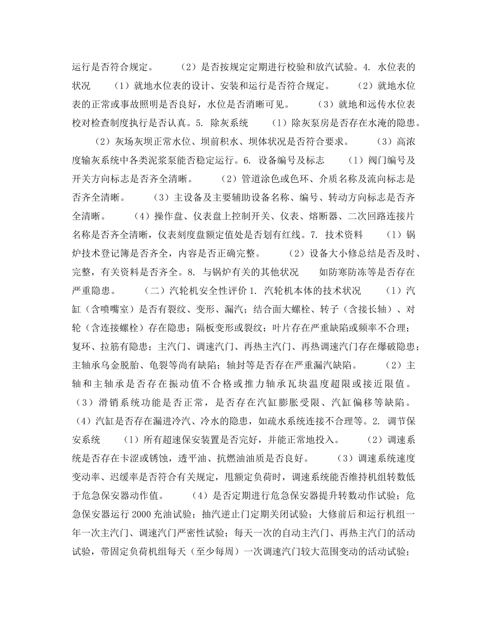 《安全技术》之火力发电厂安全性评价（一） _第2页