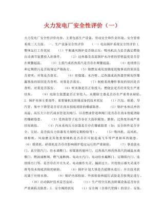 《安全技术》之火力发电厂安全性评价（一） 