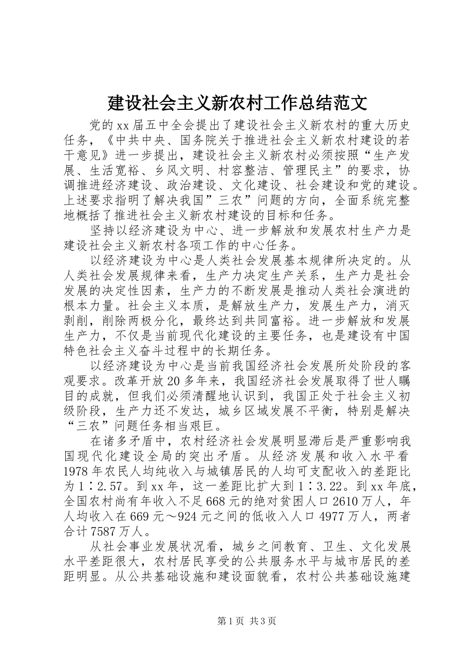 建设社会主义新农村工作总结范文_第1页