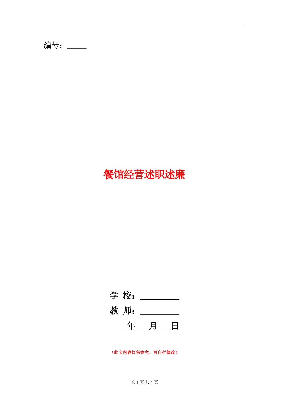 餐馆经营述职述廉_第1页