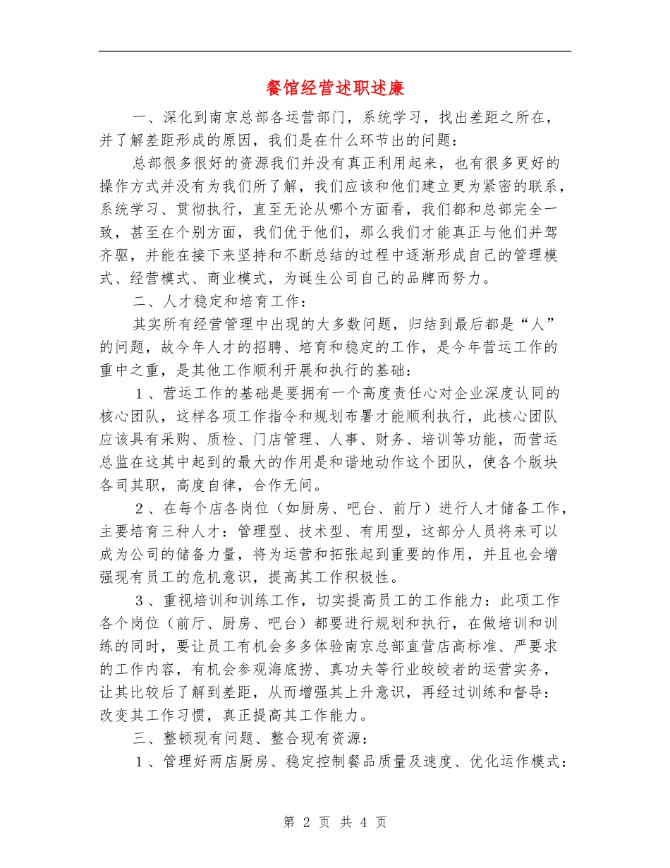 餐馆经营述职述廉_第2页