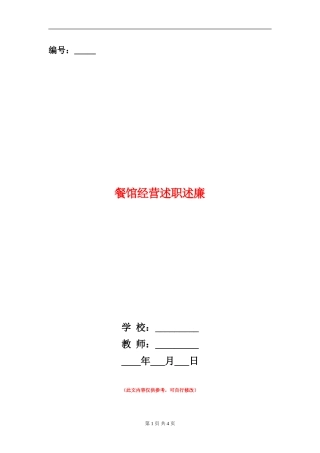 餐馆经营述职述廉