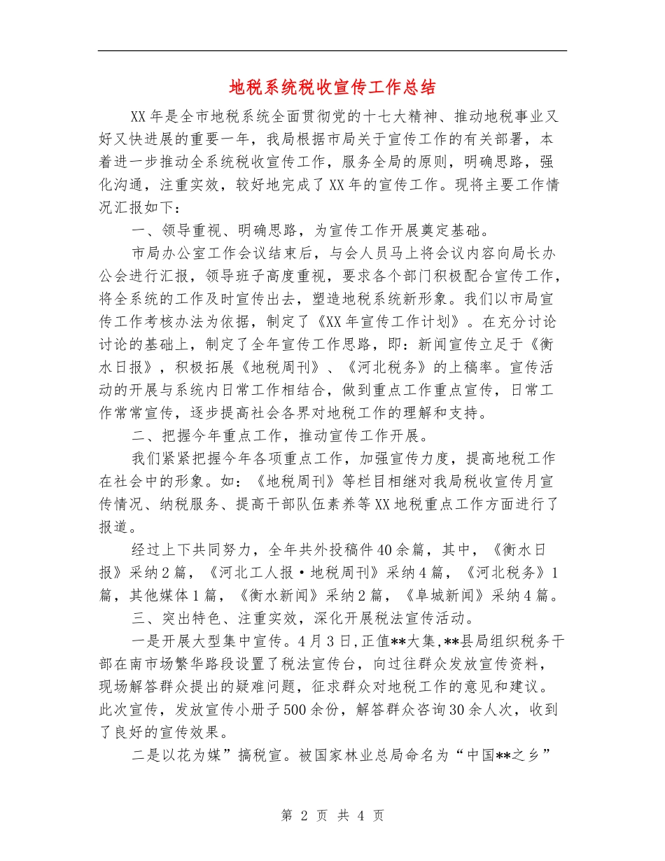 地税系统税收宣传工作总结_第2页
