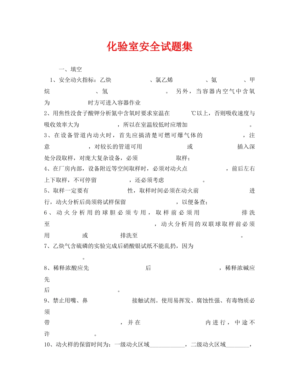 《安全教育》之化验室安全试题集 _第1页