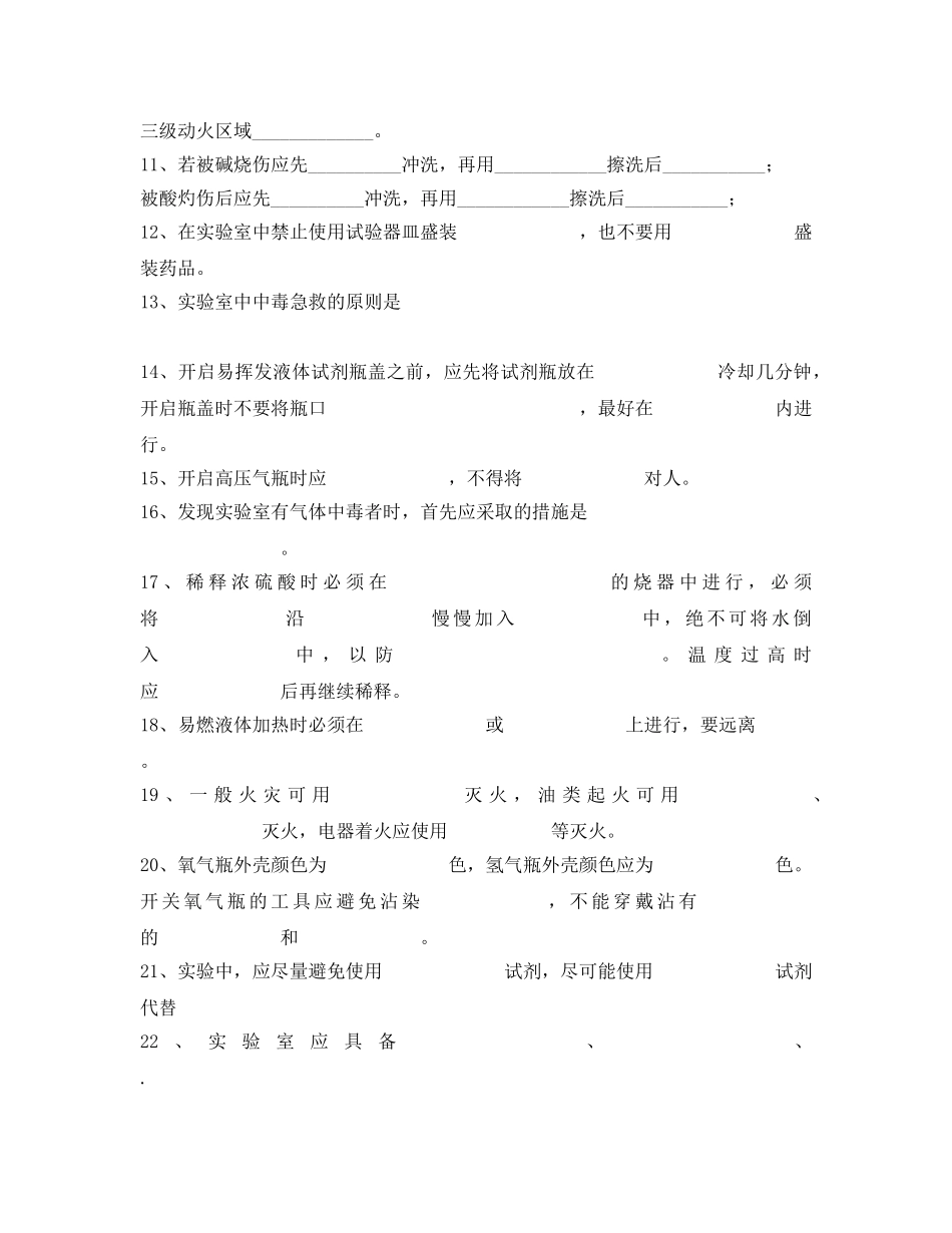 《安全教育》之化验室安全试题集 _第2页