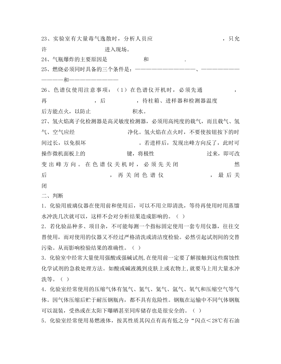 《安全教育》之化验室安全试题集 _第3页