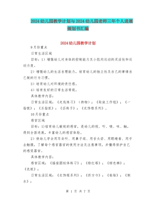 2024幼儿园教学计划与2024幼儿园教师三年个人发展规划书汇编