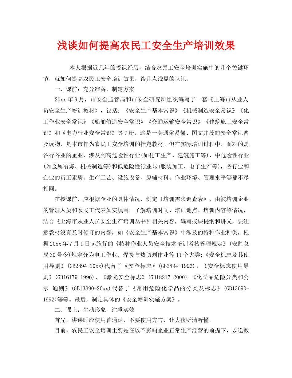 《安全教育》之浅谈如何提高农民工安全生产培训效果 _第1页