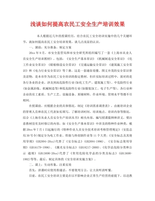 《安全教育》之浅谈如何提高农民工安全生产培训效果 