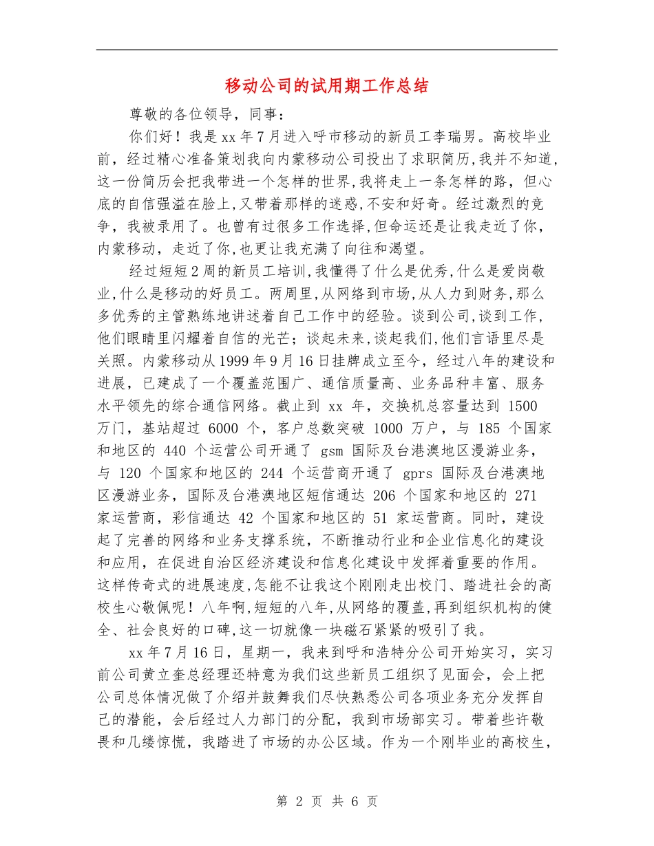 移动公司的试用期工作总结_第2页