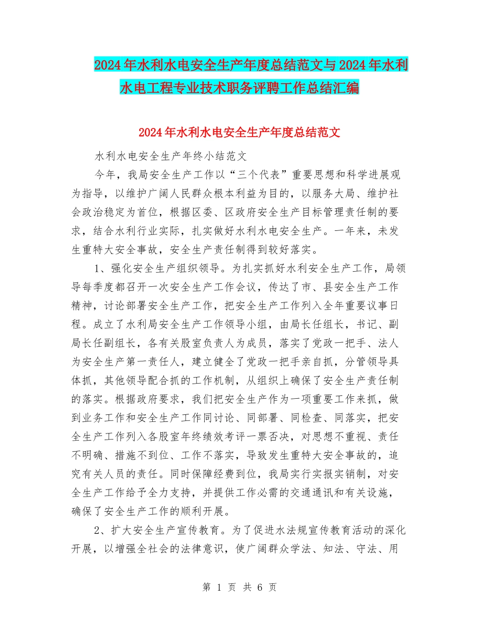 2024年水利水电安全生产年度总结范文与2024年水利水电工程专业技术职务评聘工作总结汇编_第1页