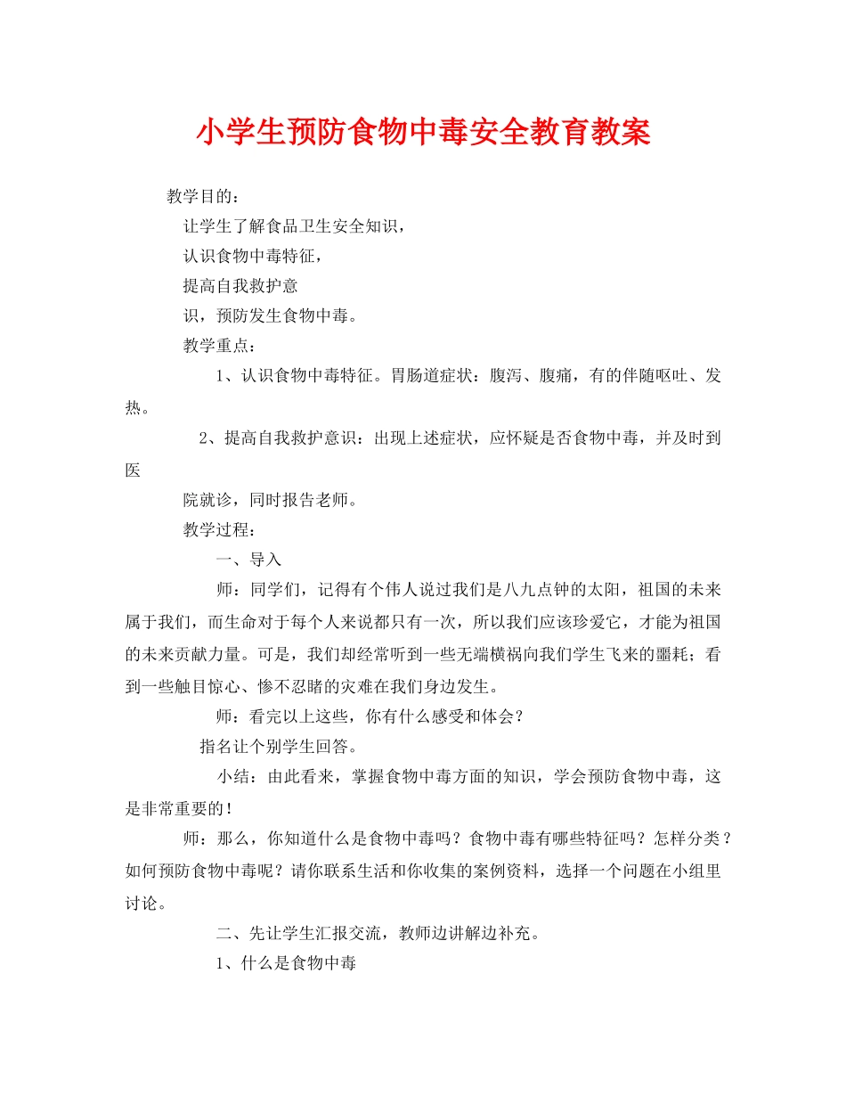 《安全管理文档》之小学生预防食物中毒安全教育教案 _第1页