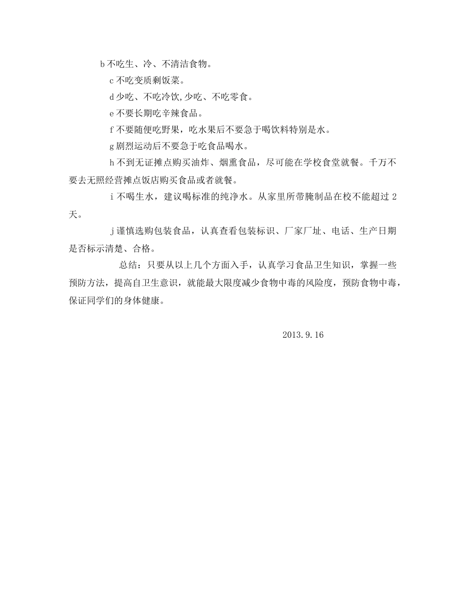 《安全管理文档》之小学生预防食物中毒安全教育教案 _第3页