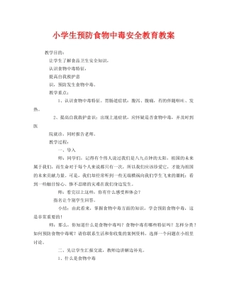 《安全管理文档》之小学生预防食物中毒安全教育教案 