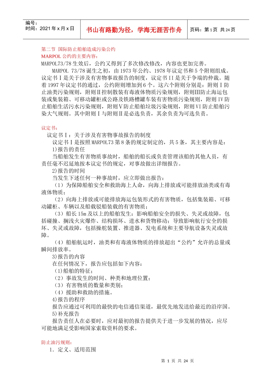 第五章 船舶防治污染管理_第1页