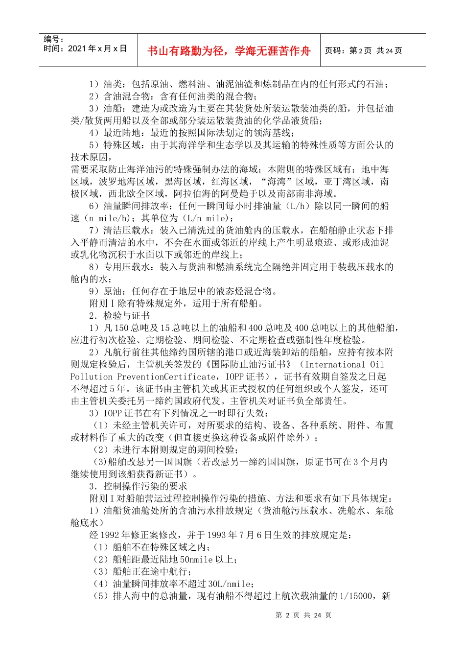 第五章 船舶防治污染管理_第2页