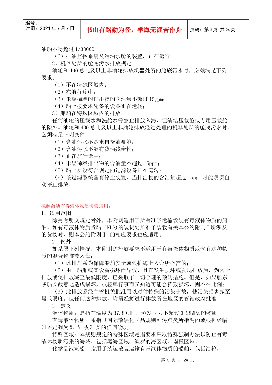 第五章 船舶防治污染管理_第3页