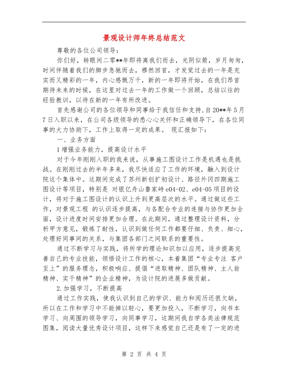 景观设计师年终总结范文_第2页