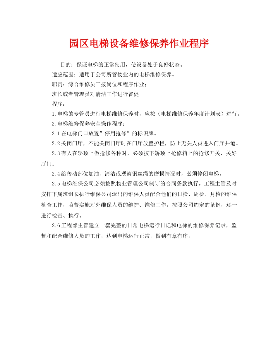 《安全管理制度》之园区电梯设备维修保养作业程序 _第1页