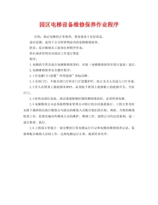 《安全管理制度》之园区电梯设备维修保养作业程序 