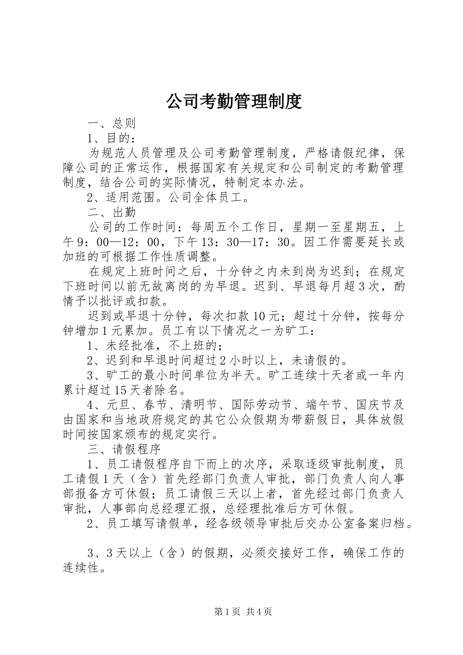 公司考勤管理规章制度细则_第1页