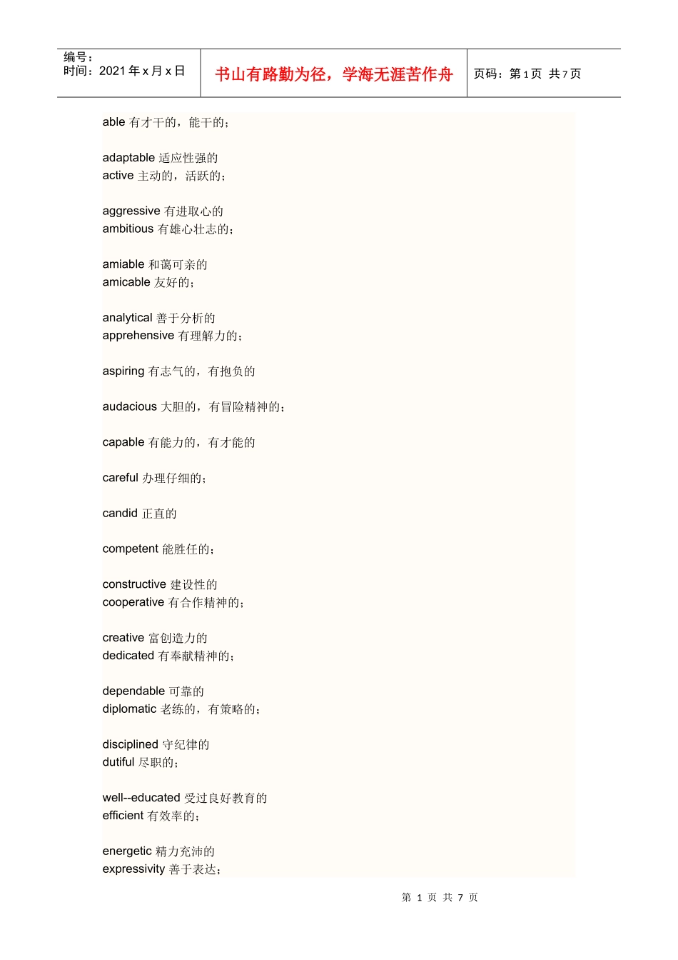 面试英语 性格描述_第1页