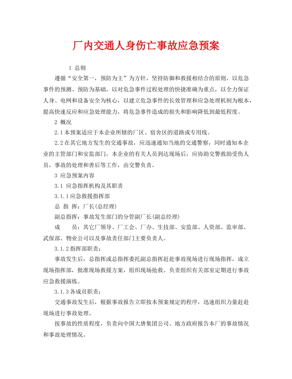 《安全管理应急预案》之厂内交通人身伤亡事故应急预案 _第1页