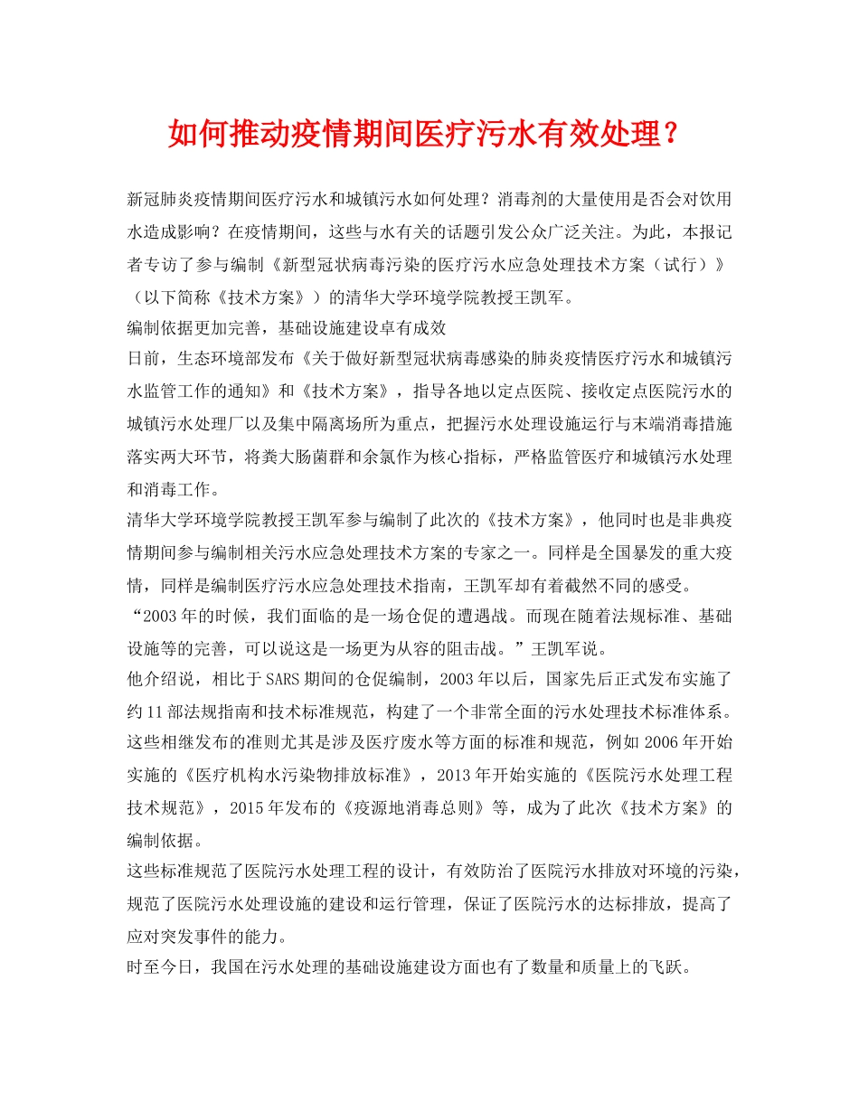 《安全环境-环保技术》之如何推动疫情期间医疗污水有效处理？ _第1页
