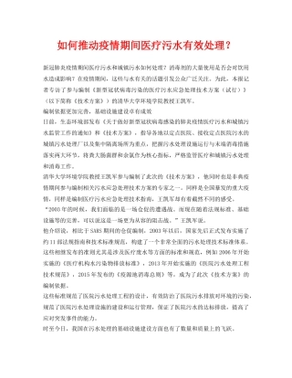 《安全环境-环保技术》之如何推动疫情期间医疗污水有效处理？ 
