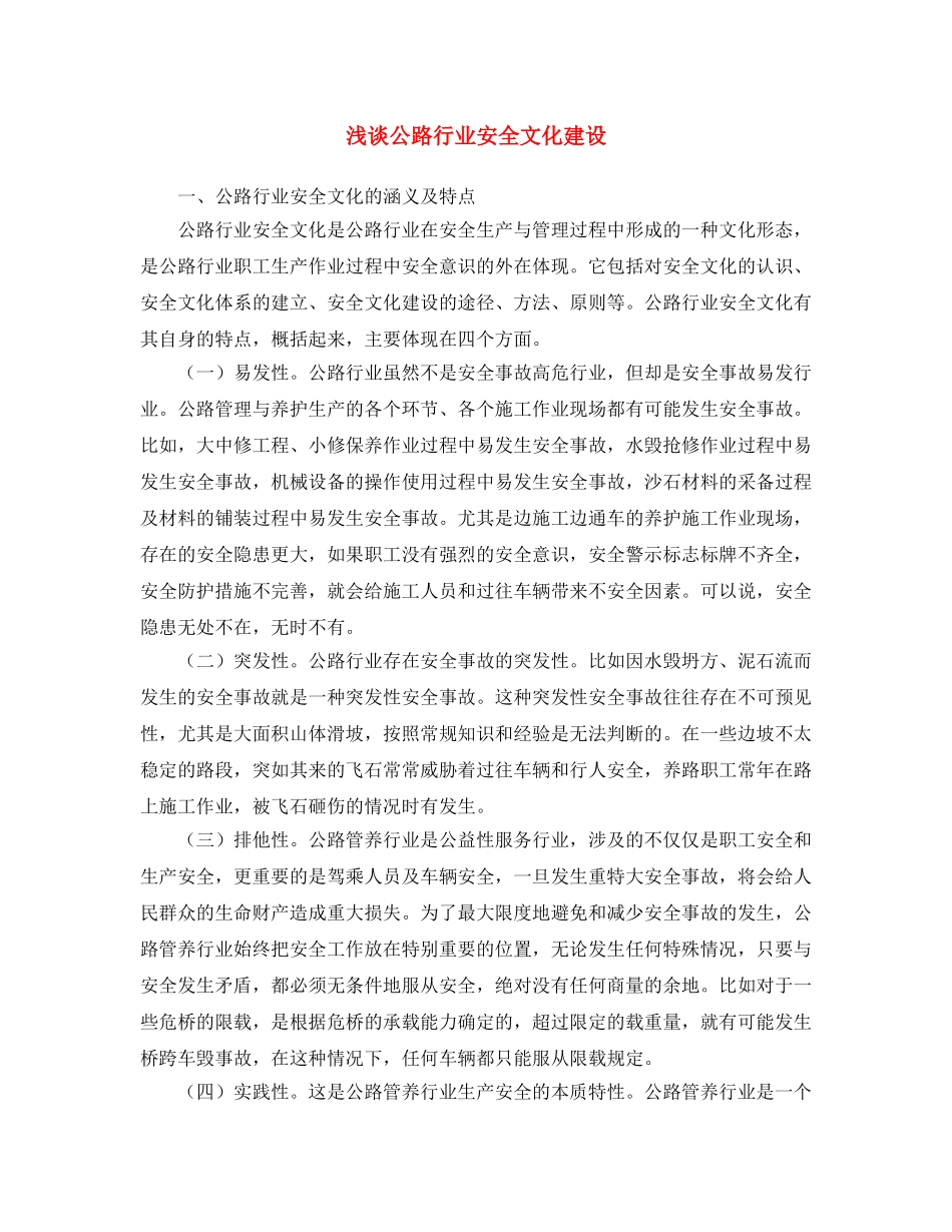《安全文化》之浅谈公路行业安全文化建设 _第1页