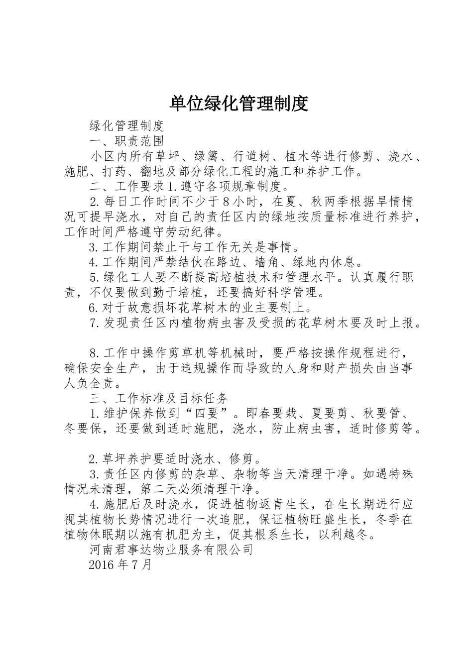 单位绿化规章制度管理_第1页