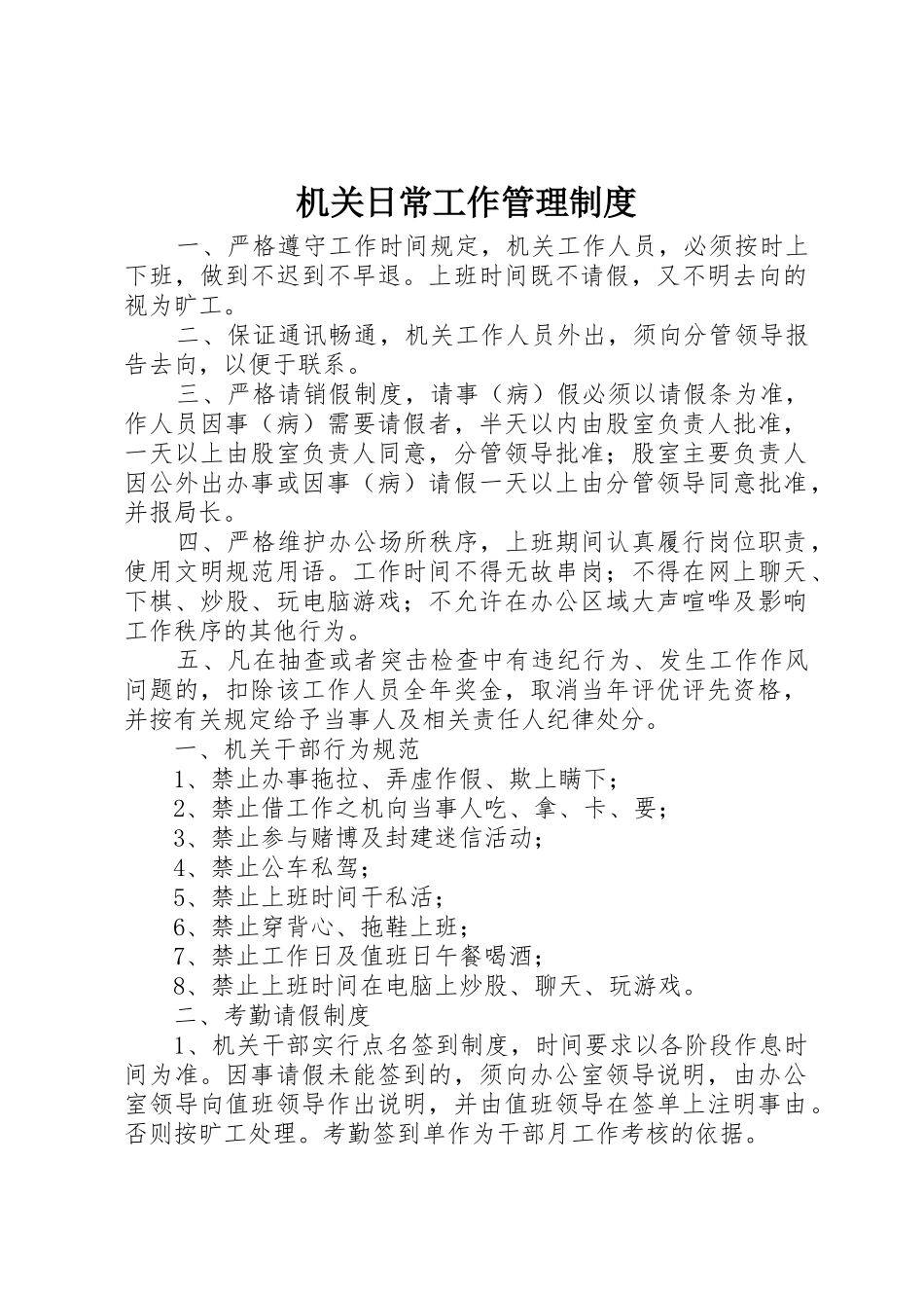 机关日常工作管理规章制度 _第1页