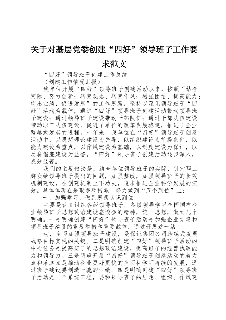 关于对基层党委创建“四好”领导班子工作要求范文_第1页